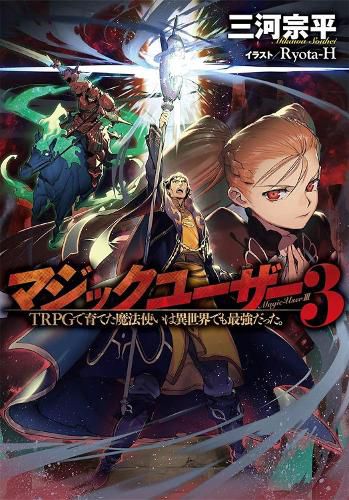 Magic User: Reborn in Another World as a Max Level Wizard (Light Novel) Vol. 3