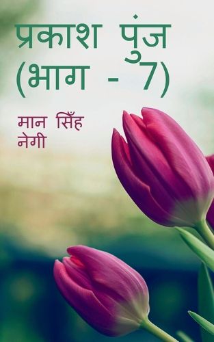 Cover image for Prakash Punj (Part - 7) / प्रकाश पुंज (भाग - 7)