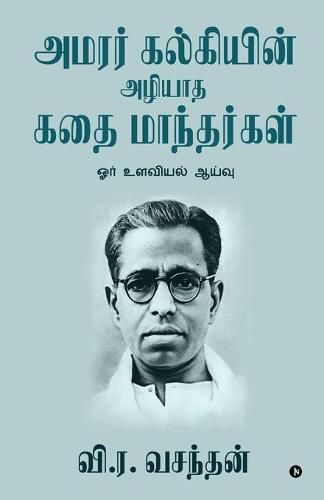 Cover image for Amarar Kalkiyin Azhiyatha Kathai Manthargal: Ore Ulavial Aayvu