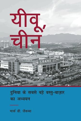 Cover image for Yiwu, China: A Study of the World's Largest Small Commodities Market (Hindi Edition)