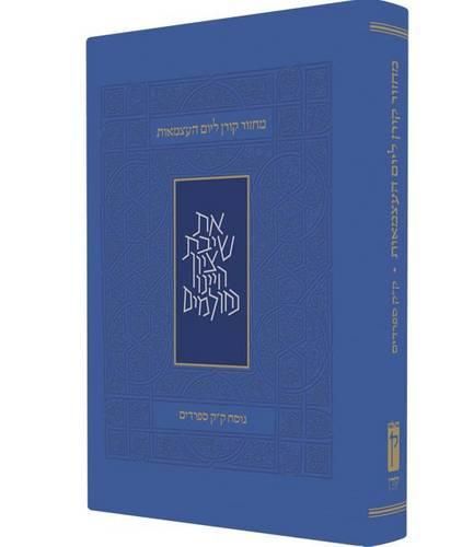 Koren Yom Haatzma'ut and Yom Yerushalayim Mahzor, Personal Size, Sepharadim