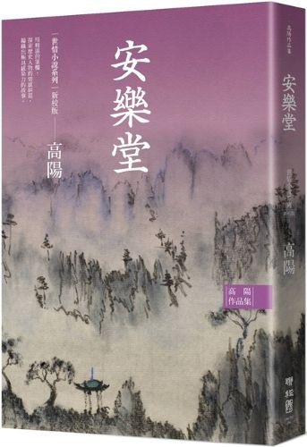 Cover image for Collection of Gao Yang's Works. World Love Fiction Series: An Le Tang