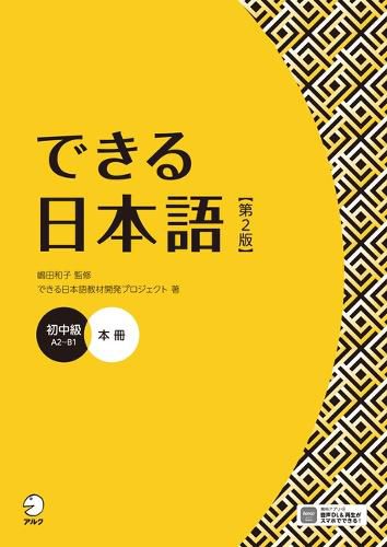 Cover image for Dekiru Nihongo - Beginner-Intermediate Level (2nd Edition)