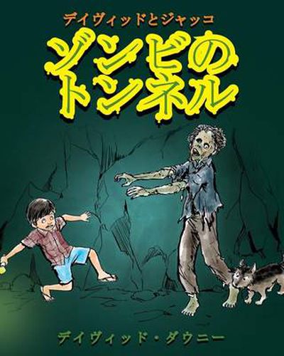 Cover image for David and Jacko: The Zombie Tunnels (Japanese Edition)