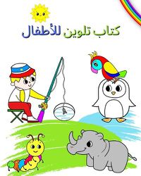 Cover image for كتاب تلوين للأطفال