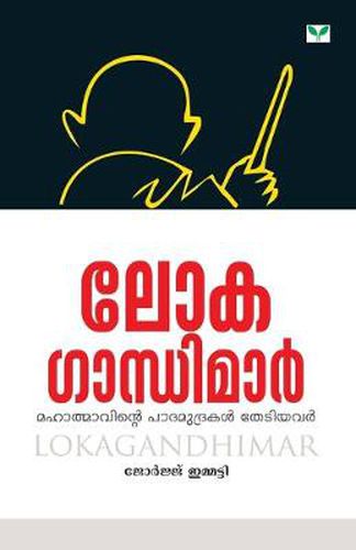 Cover image for lokagandhimar