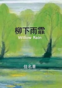 Cover image for 柳下雨霏