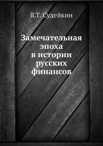 Cover image for Zamechatel'naya Epoha V Istorii Russkih Finansov