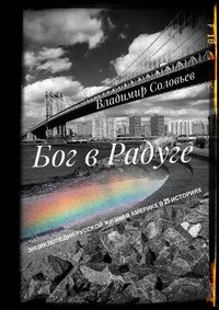 Cover image for БОГ В РАДУГЕ