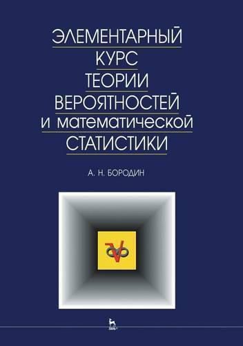 Cover image for An Elementary Course on Probability Theory and Mathematical Statistics. Classified by the Russian Defense Ministry