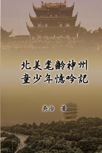 Cover image for &#21271;&#32654;&#32772;&#40801;&#31070;&#24030;&#31461;&#23569;&#24180;&#25014;&#21535;: My Childhood Years in China