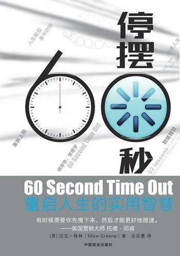 Cover image for 60 Second Time Out &#20572;&#25670;60&#31186;