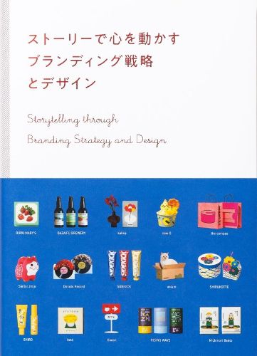 Cover image for Storytelling through Branding Strategy and Design (Japanese only, mostly visual)