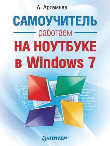 Cover image for Rabotaem Na Noutbuke V Windows 7. Samouchitel