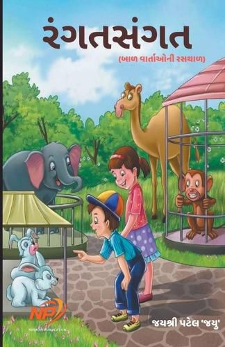 Cover image for રંગત સંગત