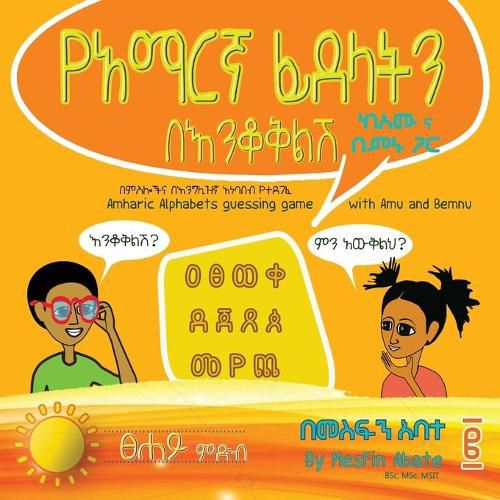 Cover image for Amharic Alphabets Guessing Game with Amu and Bemnu: Sun Group (Vol 2 Of 3)