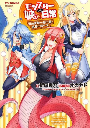 Cover image for Monster Musume The Novel - Monster Girls on the Job! (Light Novel)