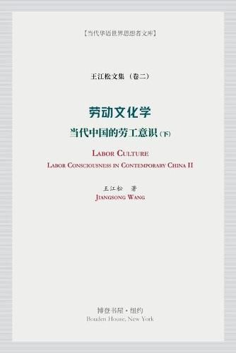 Cover image for &#21171;&#21160;&#25991;&#21270;&#23398;&#65288;&#19979;&#65289;&#65288;Labor Culture&#65289;: &#24403;&#20195;&#20013;&#22269;&#30340;&#21171;&#24037;&#24847;&#35782; (Labor Consciousness in Contemporary China)