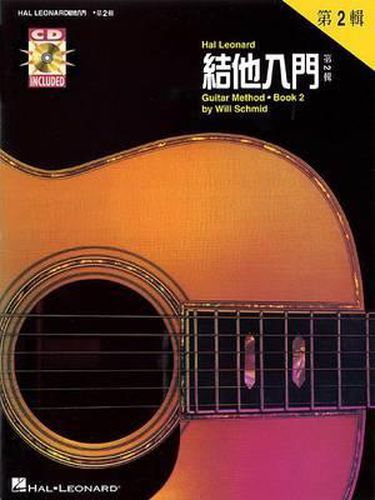 Hal Leonard Guitar Method Book 2: Chinese Edition