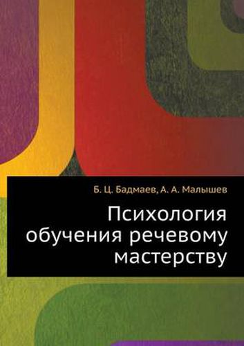 Cover image for Psihologiya Obucheniya Rechevomu Masterstvu