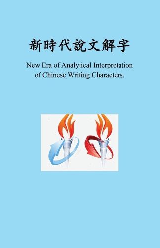 Cover image for 新時代新時代說文解字, New Era of Analytical Interpretation of Chinese Writing Characters