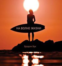 Cover image for Surfing Life Waves (Russian Edition)