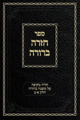Cover image for Chazarah Berurah MB Vol. 1: A Comprehensive Review on Mishna Berurah Vol. 1-2