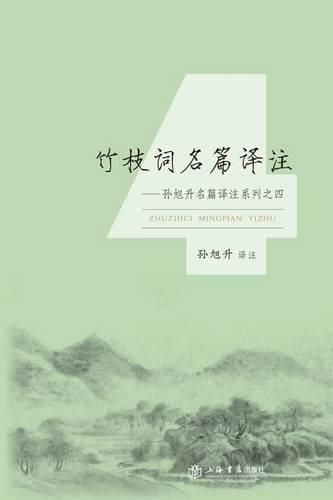 Cover image for 竹枝词名篇译注-世纪集团