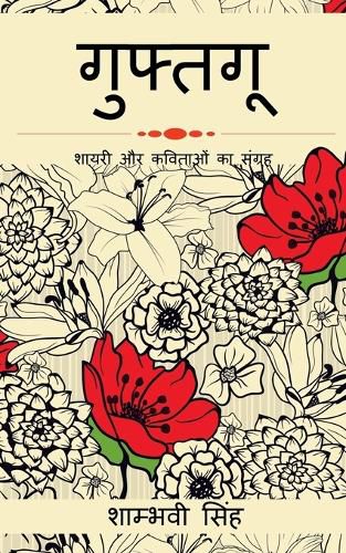Cover image for Guftagu / गुफ़तगू