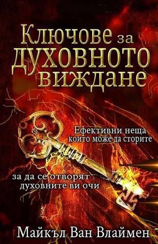 Cover image for Kljuchove Za Duhovnoto Vizhdane: Efektivni Neshta, Koito Mozhe Da Storite, Za Da Se Otvorjat Duhovnite VI Ochi.