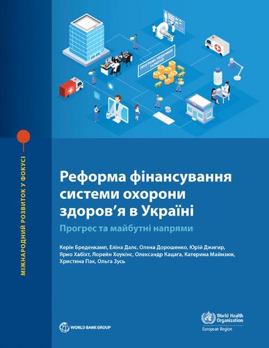Cover image for Health Financing Reform in Ukraine (Ukrainian Edition)
