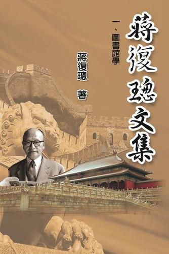 Cover image for Jiang Fucong Collection (I Library Science): &#34083;&#24489;&#29825;&#25991;&#38598;&#19968;&#22294;&#26360;&#39208;&#23416;