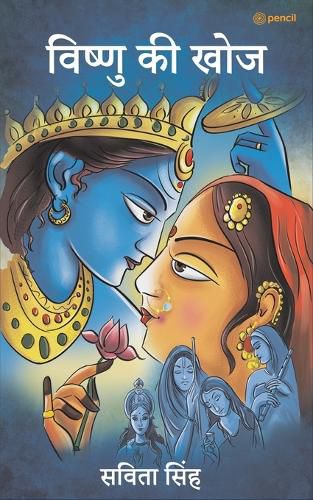 Cover image for विष्णु की खोज ( Vishnu Ki Khoj )