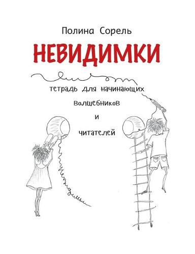 Cover image for Nevidimki. Erstlesegeschichten auf Russisch.: Lesen, verstehen, aufmalen.