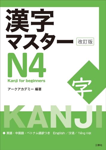 Cover image for Kanji Master N4 - Kanji for Beginners (Revised Edition)