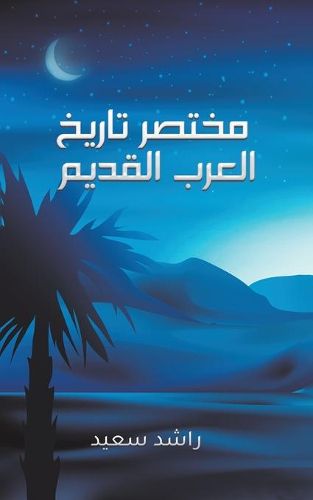 Cover image for &#1605;&#1582;&#1578;&#1589;&#1585; &#1578;&#1575;&#1585;&#1610;&#1582; &#1575;&#1604;&#1593;&#1585;&#1576; &#1575;&#1604;&#1602;&#1583;&#1610;&#1605;