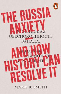 Cover image for The Russia Anxiety: And How History Can Resolve It