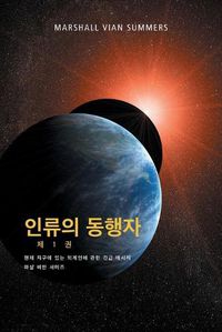 Cover image for &#51064;&#47448;&#51032; &#46041;&#54665;&#51088; &#51228; 1 &#44428; - (The Allies of Humanity, Book One - Korean Edition)