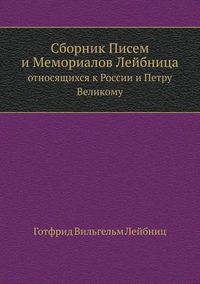 Cover image for Sbornik Pisem I Memorialov Lejbnitsa Otnosyaschihsya K Rossii I Petru Velikomu