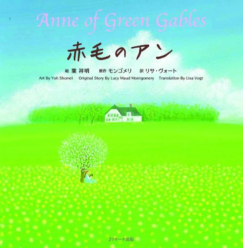 Cover image for Anne of Green Gables (Japanese-English Bilingual Picture Book)