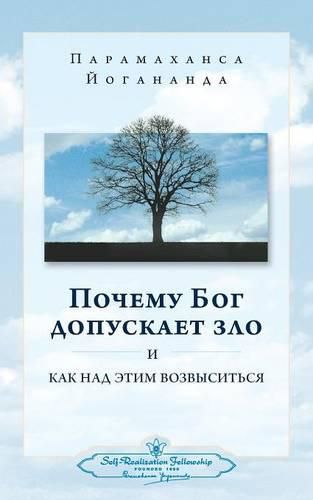 Cover image for Why God Permits Evil and How to Rise Above It (Russian)