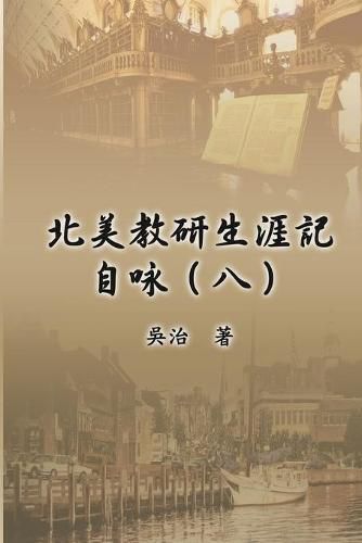 Cover image for &#21271;&#32654;&#25945;&#30740;&#29983;&#28079;&#35352;&#33258;&#21647;&#65288;&#20843;&#65289;: My Teaching and Research Career at U.S. Naval Academy and the Johns Hopkins University (Part Eight)