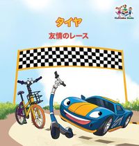 Cover image for The Wheels - The Friendship Race (Japanese Children's Books): Japanese Book for Kids