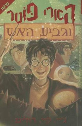 Cover image for Harry Potter and the Goblet of Fire