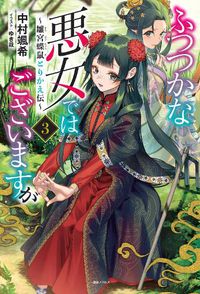 Cover image for Though I Am an Inept Villainess: Tale of the Butterfly-Rat Body Swap in the Maiden Court (Light Novel) Vol. 3