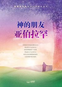 Cover image for 神的朋友亚伯拉罕