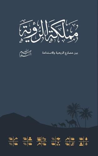 Cover image for Kingdom Of The Vision &#1605;&#1605;&#1604;&#1603;&#1577; &#1575;&#1604;&#1585;&#1572;&#1610;&#1577;