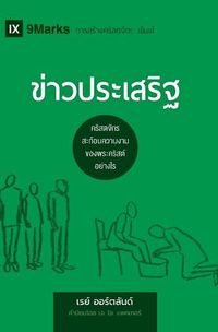 Cover image for &#3586;&#3656;&#3634;&#3623;&#3611;&#3619;&#3632;&#3648;&#3626;&#3619;&#3636;&#3600; (The Gospel) (Thai): How the Church Portrays the Beauty of Christ