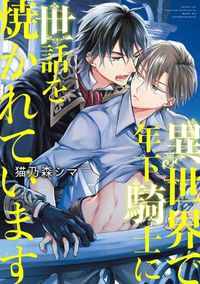 Cover image for My Younger Knight Takes Care of Me in Another World Vol. 1