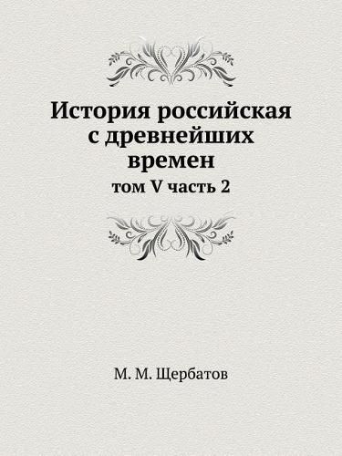 Cover image for Istoriya Rossijskaya S Drevnejshih Vremen Tom V Chast 2
